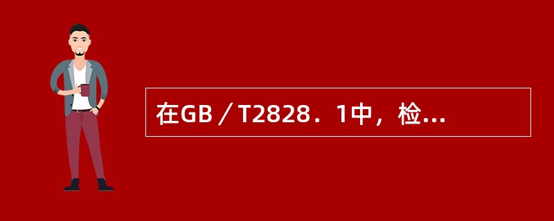 在GB／T2828．1中，检验水平有两类（）和（）。