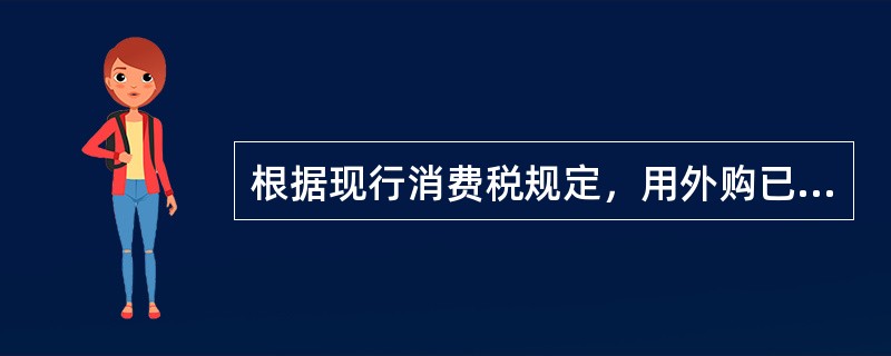 根据现行消费税规定，用外购已税10种消费品连续生产应税消费品的，准予按生产领用数