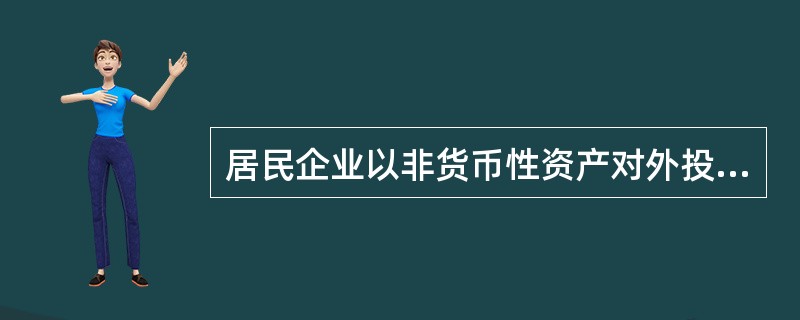 居民企业以非货币性资产对外投资确认的非货币性资产转让所得，可在不超过（）年期限内