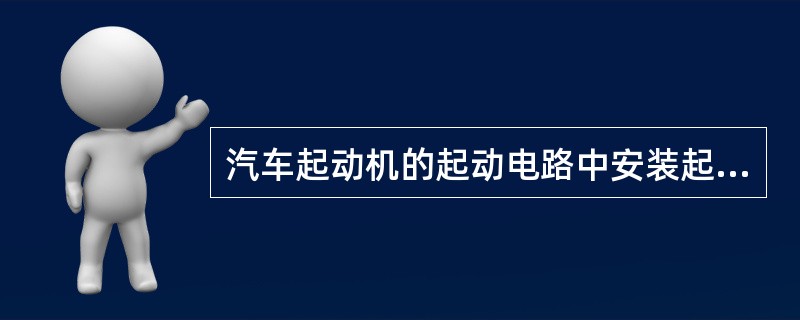 汽车起动机的起动电路中安装起动继电器的目的是（）。