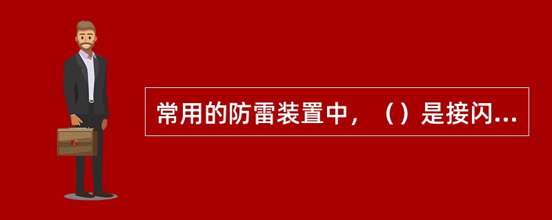 常用的防雷装置中，（）是接闪器。