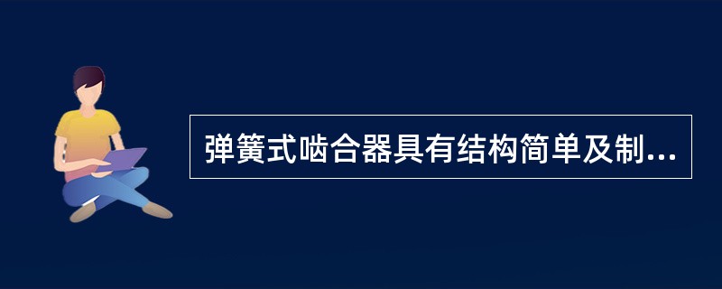 弹簧式啮合器具有结构简单及制造成本低的特点，但由于（）弹簧所需圈数较多，使其（）