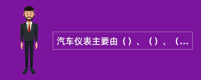 汽车仪表主要由（）、（）、（）、（）和（）组成。