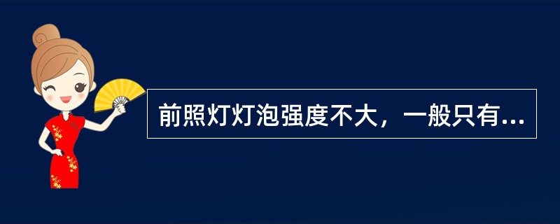 前照灯灯泡强度不大，一般只有50～60cd，但以反射镜集聚后，光强度可达（）