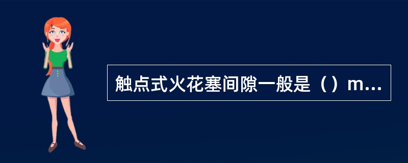 触点式火花塞间隙一般是（）mm电子点火系统火花塞间隙一般是（）mm。