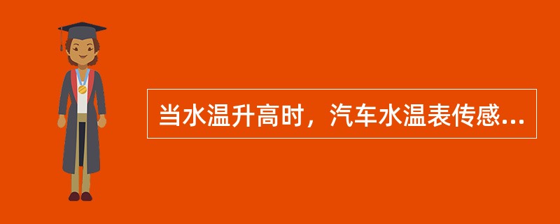 当水温升高时，汽车水温表传感器中的双金属片变形量逐渐（），使电路中触点间压力减小