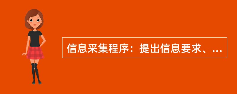 信息采集程序：提出信息要求、进行信息分类、确认信息内容、涉密信息签订保密条款、（