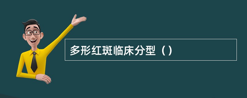 多形红斑临床分型（）