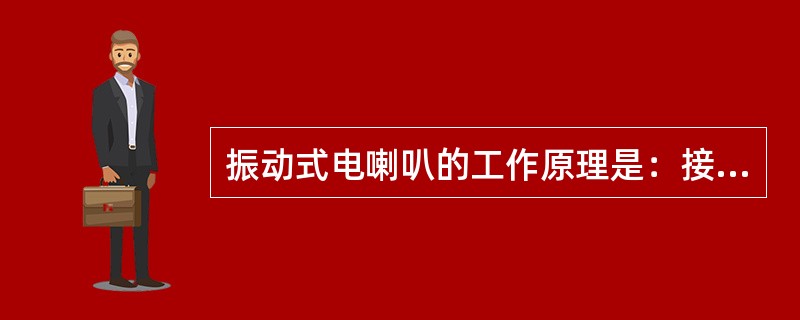 振动式电喇叭的工作原理是：接通电源，喇叭线圈通过电流时产生电磁力，吸动（）盘，并