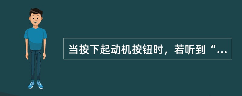 当按下起动机按钮时，若听到“嘎嘎“的撞击声，则应检查：起动机（）开关是否调整不当