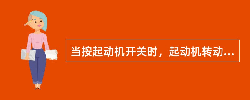 当按起动机开关时，起动机转动很慢且无力而难以起动发动机时：第三步若上述无异常，应