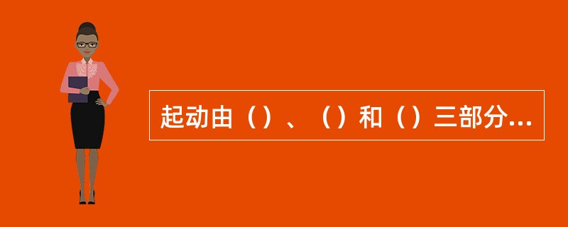 起动由（）、（）和（）三部分组成。