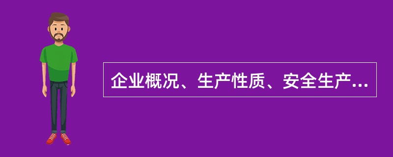 企业概况、生产性质、安全生产特点以及搞好安全生产的重要意义是安全教育的主要内容。