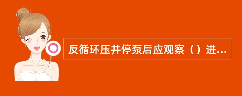 反循环压井停泵后应观察（）进出口均无溢流、压力平衡时，完成反循环压井操作。