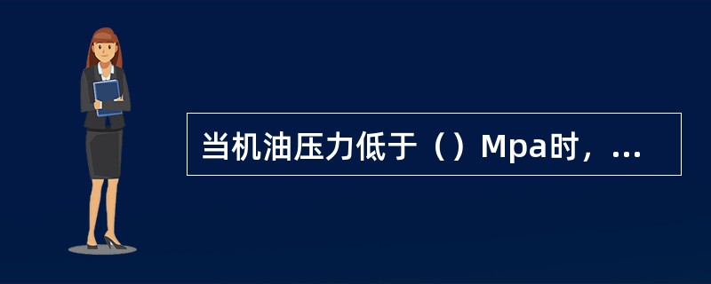 当机油压力低于（）Mpa时，机油压力过低报警灯亮。