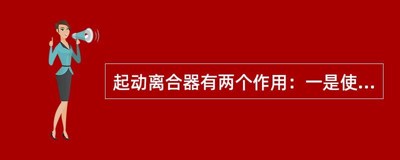 起动离合器有两个作用：一是使起动机（），啮合发动机的（）二是发动机起动后能使（）