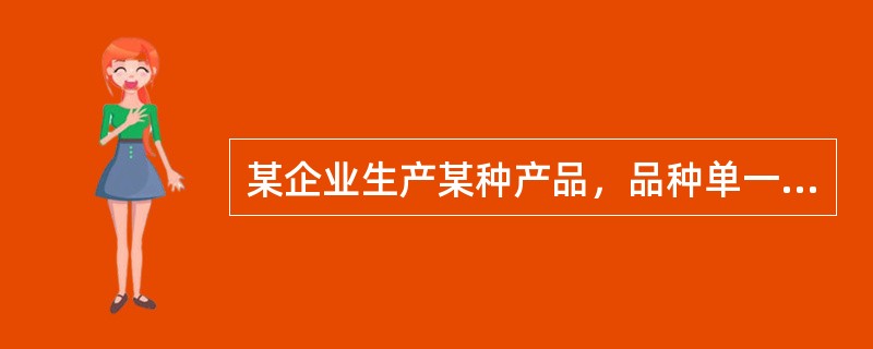 某企业生产某种产品，品种单一，批量大，生产相对稳定，现用抽验检验对产品进行验收，