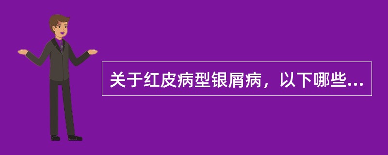 关于红皮病型银屑病，以下哪些正确（）