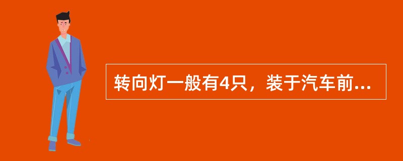 转向灯一般有4只，装于汽车前后或侧面，功率一般为（）W，用于在汽车转向时发出闪光