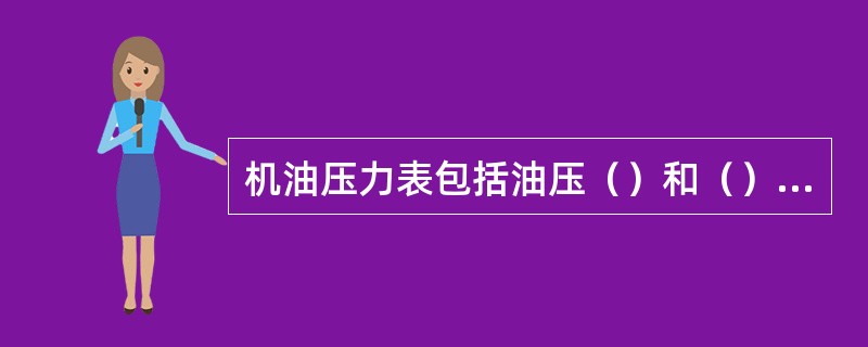 机油压力表包括油压（）和（）两部分。