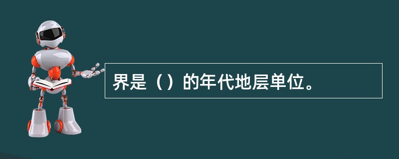 界是（）的年代地层单位。