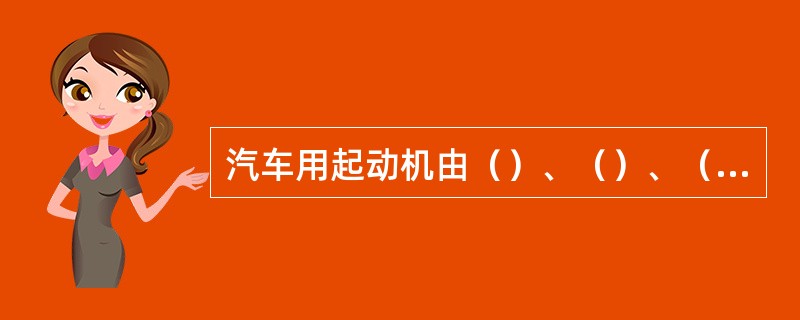 汽车用起动机由（）、（）、（）三部分组成。