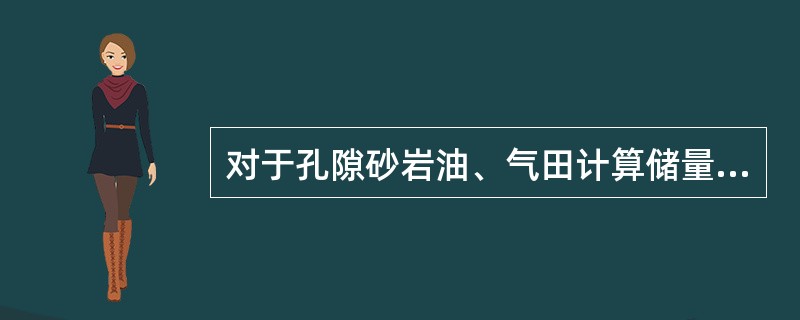 对于孔隙砂岩油、气田计算储量的方法一般采用（）。