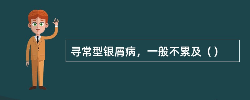 寻常型银屑病，一般不累及（）