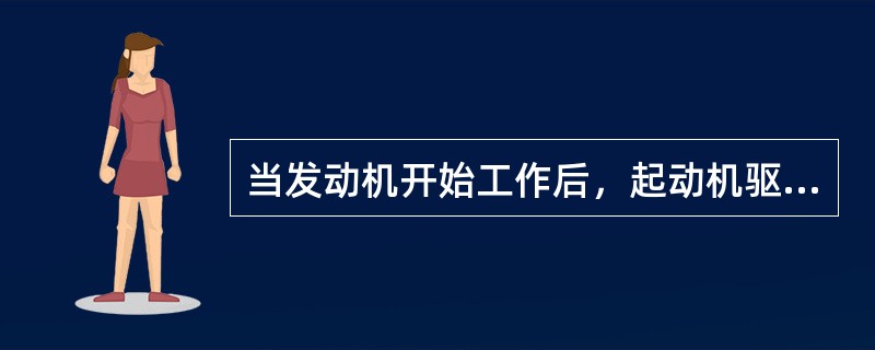 当发动机开始工作后，起动机驱动小齿轮应立即与发动机（）分离。否则，会出现发动机带