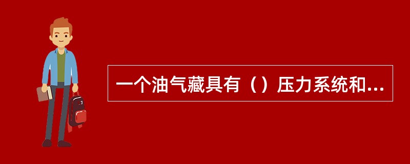 一个油气藏具有（）压力系统和油气水界面。