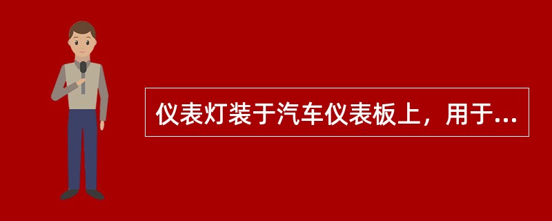 仪表灯装于汽车仪表板上，用于（）照明，以便于驾驶员获取行车信息和正确进行操作。