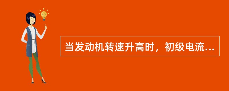 当发动机转速升高时，初级电流（），但同时附加电阻的电阻值却因温度（）而减小，故又