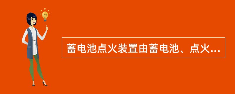 蓄电池点火装置由蓄电池、点火开关、分电器、（）、高压导线、（）等组成。