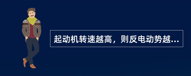 起动机转速越高，则反电动势越大，电枢电流越小，转矩也就越小。