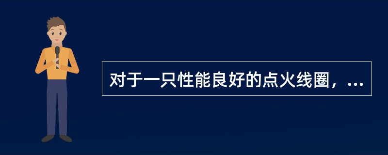 对于一只性能良好的点火线圈，当断电器凸轮转速为1000ｒ时，三针放电器上电火花跳