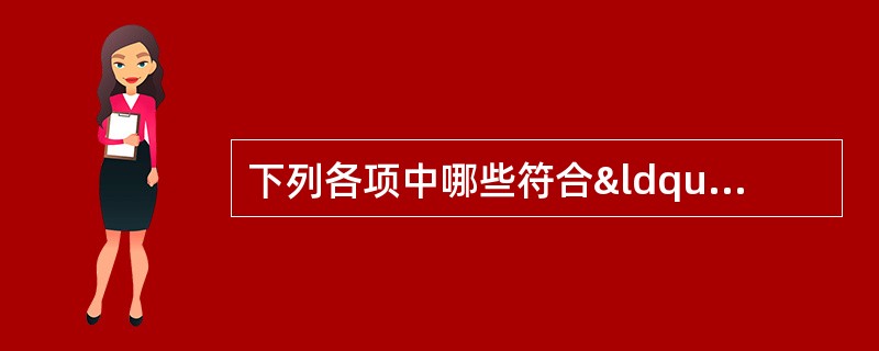 下列各项中哪些符合“救生艇安全操作须知”的要求（）。Ⅰ一