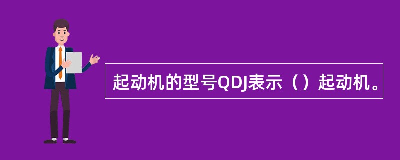 起动机的型号QDJ表示（）起动机。