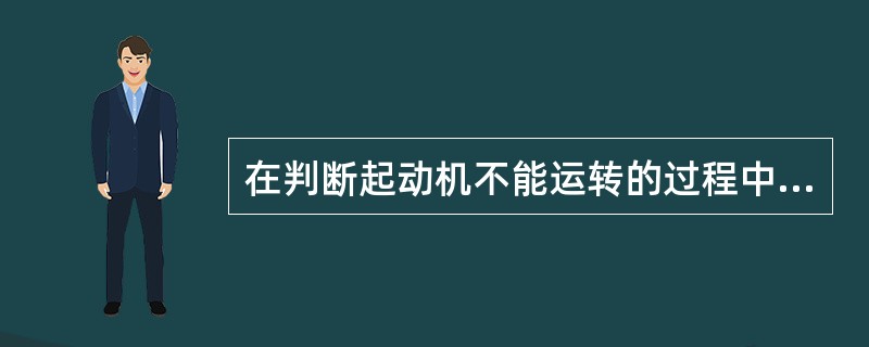 在判断起动机不能运转的过程中，在车上短接电磁开关端子30和端子C时，起动机不运转
