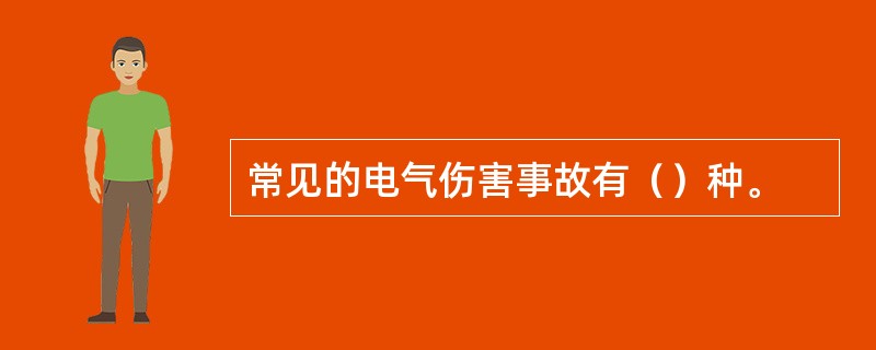 常见的电气伤害事故有（）种。