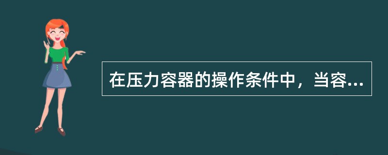 在压力容器的操作条件中，当容器各部位或受压元件所承受的液柱静压力达到（）的设计压