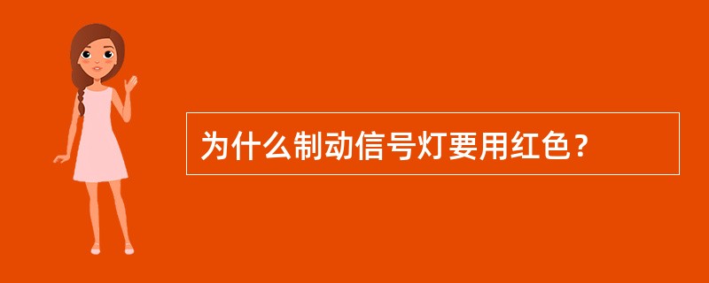 为什么制动信号灯要用红色？