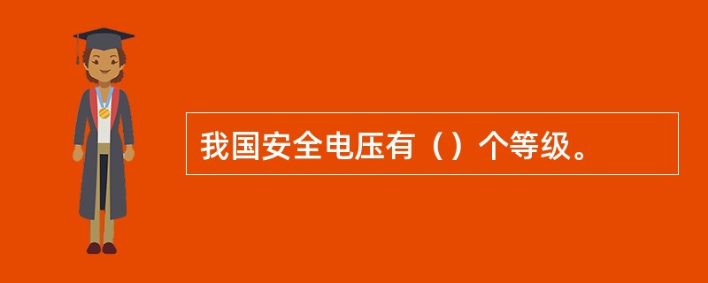 我国安全电压有（）个等级。