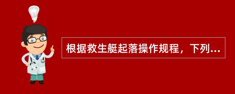 根据救生艇起落操作规程，下列哪项是错误的（）。