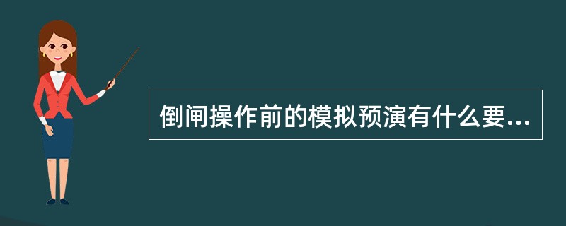 倒闸操作前的模拟预演有什么要求？