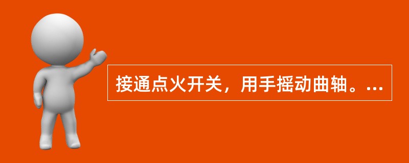 接通点火开关，用手摇动曲轴。观察电流表指针的动态变化，如果电流表指针指在“0”处