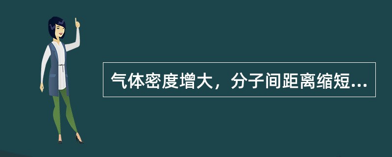 气体密度增大，分子间距离缩短，离子与一个分子碰撞后，很快又与第二个分子碰撞，因而