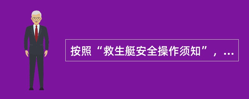 按照“救生艇安全操作须知”，船舶在航行中放艇应做到（）。