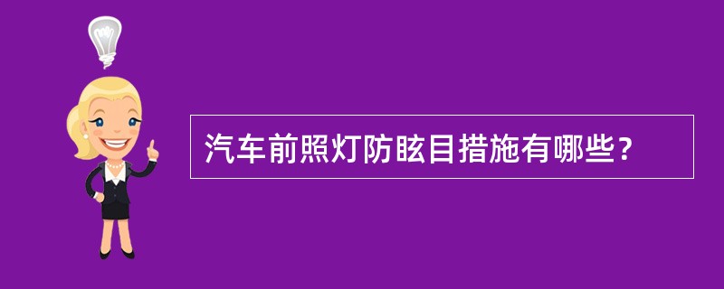 汽车前照灯防眩目措施有哪些？