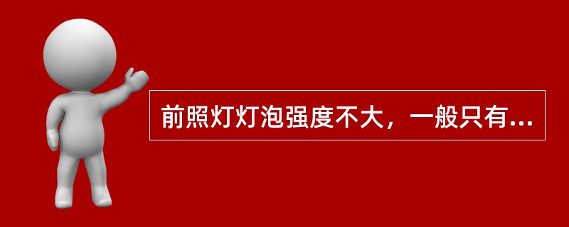 前照灯灯泡强度不大，一般只有50～60cd，但经反射镜集聚后，光强度可达（）