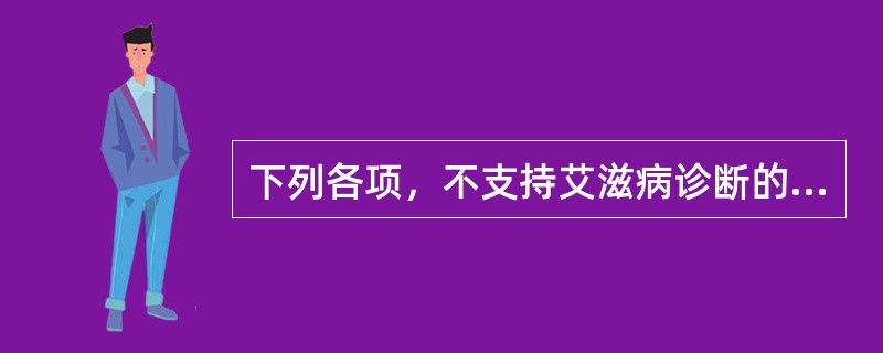 下列各项，不支持艾滋病诊断的是（）